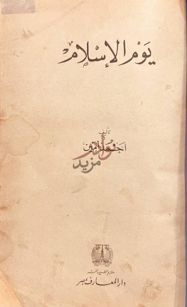صفحة عنوان كتاب يوم الاسلام يوم الإسلام