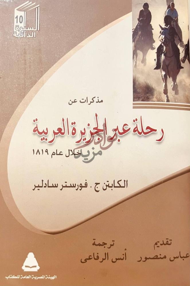 غلاف كتاب مذكرات عن رحلة عبر الجزيرة العربية خلال عام