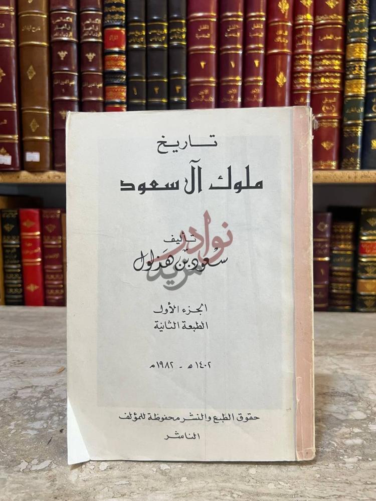 صفحة عنوان كتاب تاريخ ملوك ال سعود تاريخ ملوك آل سعود