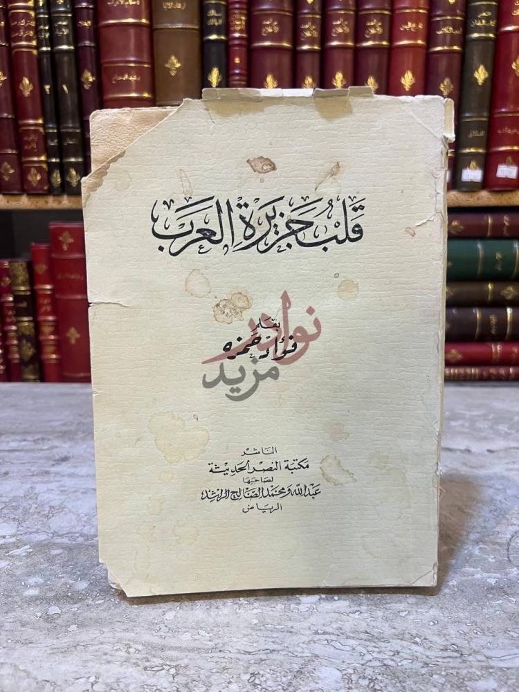 غلاف كتاب قلب جزيرة العرب ق ل ب ج ز ير ة