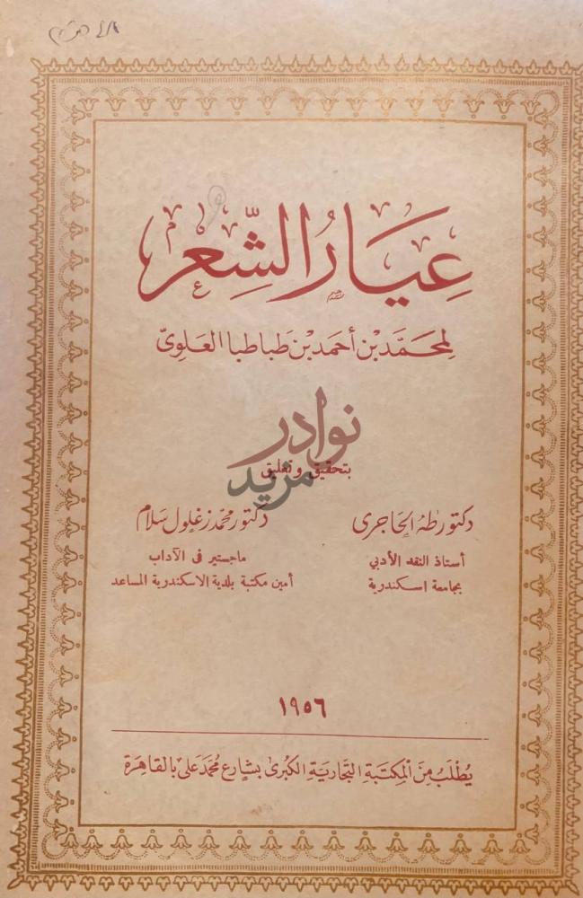 صفحة عنوان كتاب عيار الشعر عيار الشعر