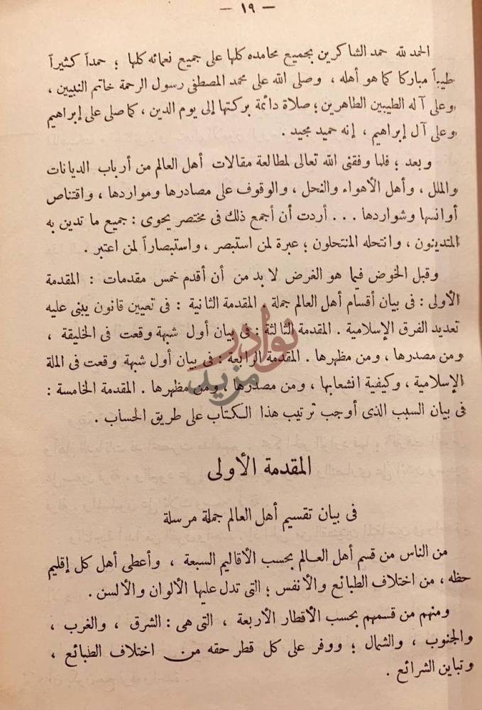 مقدمة كتاب الملل والنحل المقدمة الأولى
