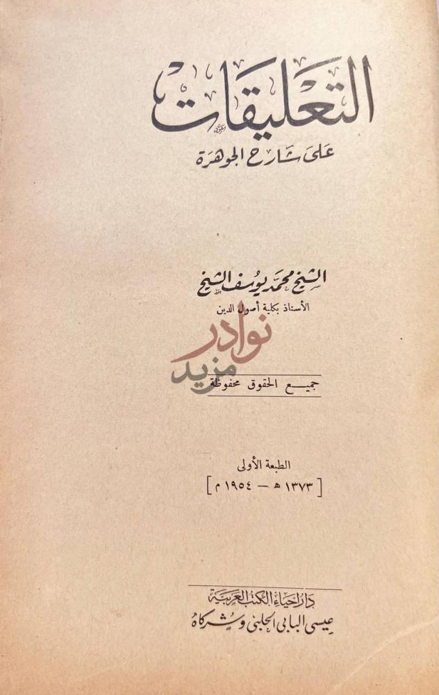صفحة عنوان كتاب التعليقات على شارح الجوهرة