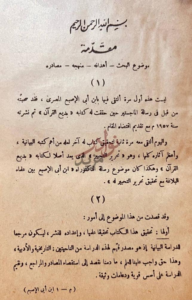 مقدمة كتاب ابن ابي الاصبع المصري بين علماء البلاغة مقدمة