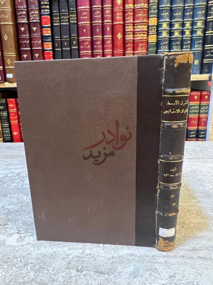 تجليد كتاب الشرق الاوسط في الميزان الاستراتيجي