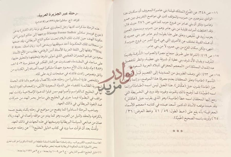 صفحة داخلية كتاب رحالة غربيون في بلادنا رحلة عبر الجزيرة