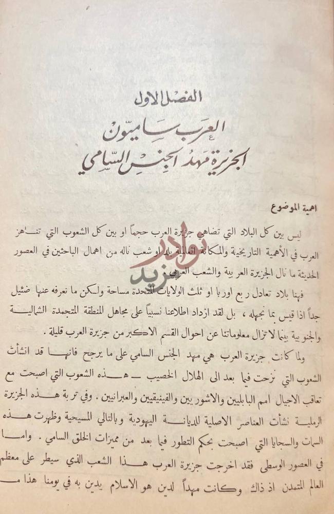 فصل كتاب تاريخ العرب الفصل الاول