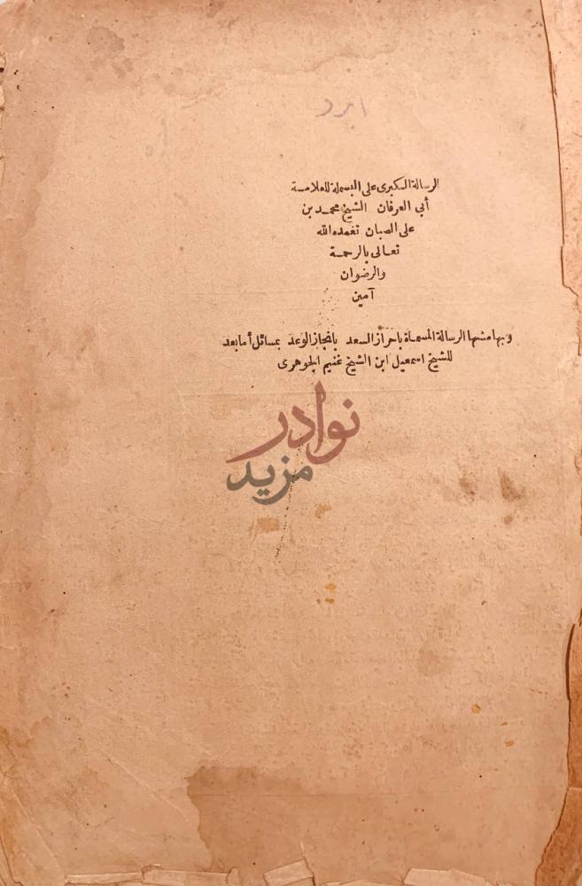 صفحة عنوان كتاب الرسالة الكبرى على البسملة الرسالة الكبرى