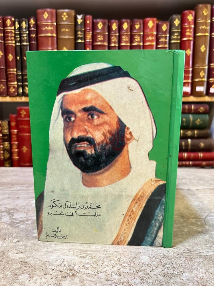 غلاف كتاب محمد بن راشد ال مكتوم دارسة في شعره غلاف الكتاب