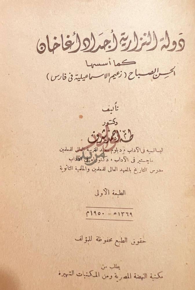 صفحة عنوان كتاب دولة النزارية اجداد اغاخان كما اسسها الحسن