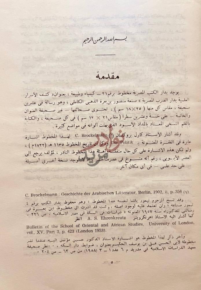 مقدمة كتاب كشف الاسرار العلمية بدار الضرب المصرية مقدمة