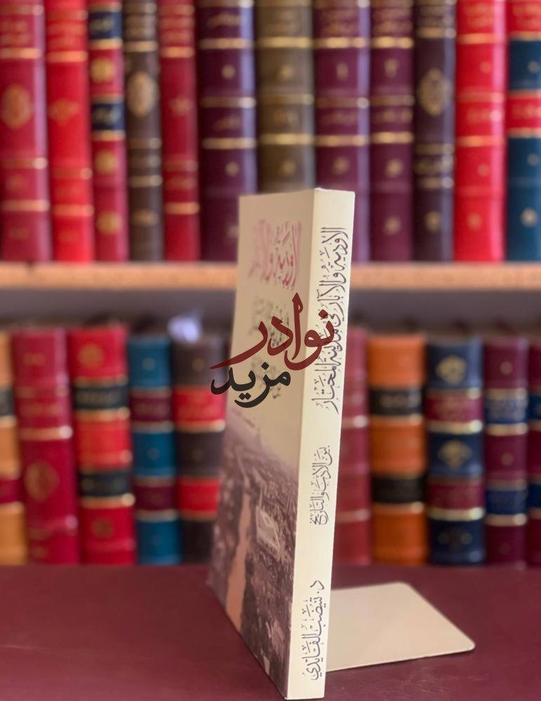 الاودية والابار في مدينة المختار بين الادب والتاريخ /تنيضب الفايدي