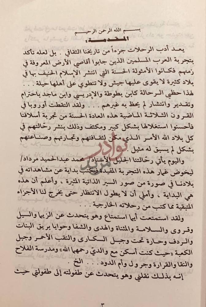 مقدمة كتاب رحلة العمر المقدمة