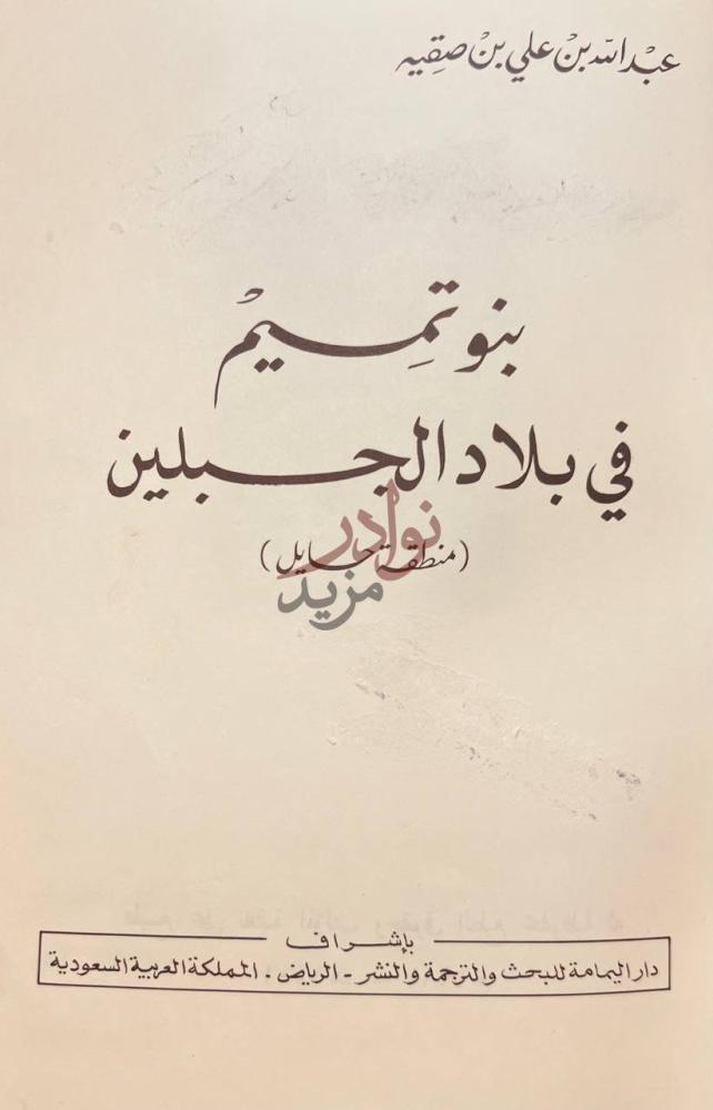 صفحة عنوان كتاب بنوتميم في بلاد الجبلين منطقة حايل