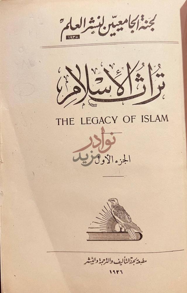صفحة عنوان كتاب تراث الاسلام تراث الإسلام