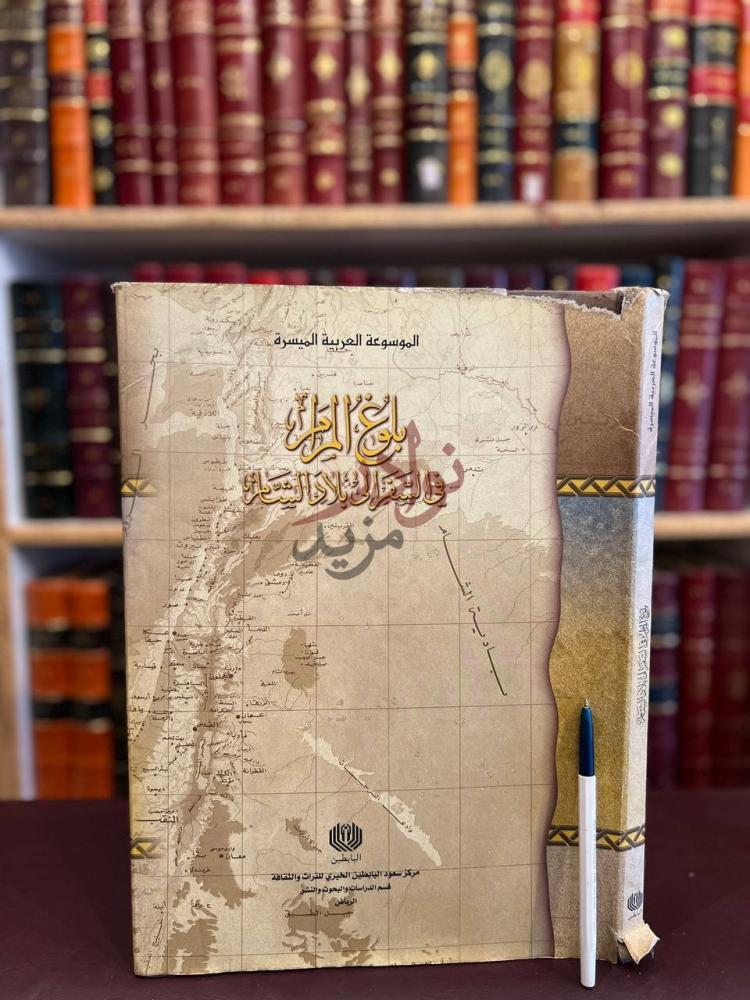 غلاف كتاب بلوغ المرام في السفر إلى بلاد الشام