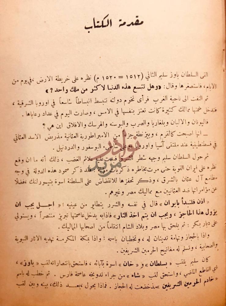 مقدمة كتاب فلسفة التاريخ العثماني اسباب انحطاط الامبراطورية