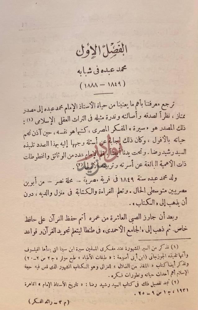 فصل كتاب رائد الفكر المصرى الامام محمد عبده الفصل الأول