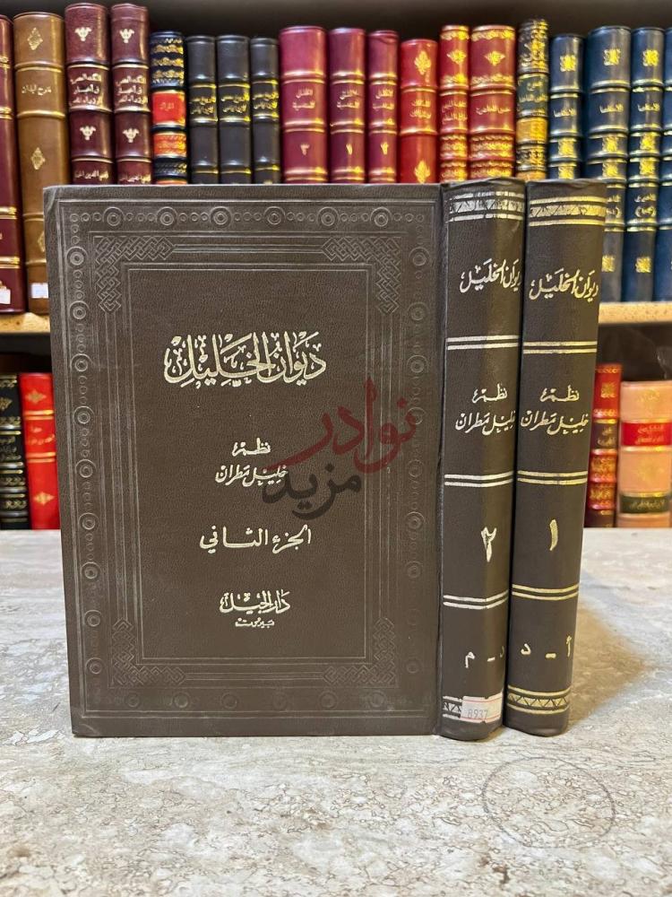 غلاف كتاب ديوان الخليل الجزء الثاني