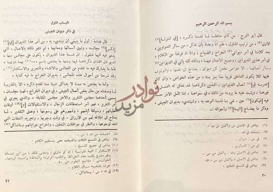 صفحة داخلية كتاب الخراج وصناعة الكتابة الباب الاول في ذكر