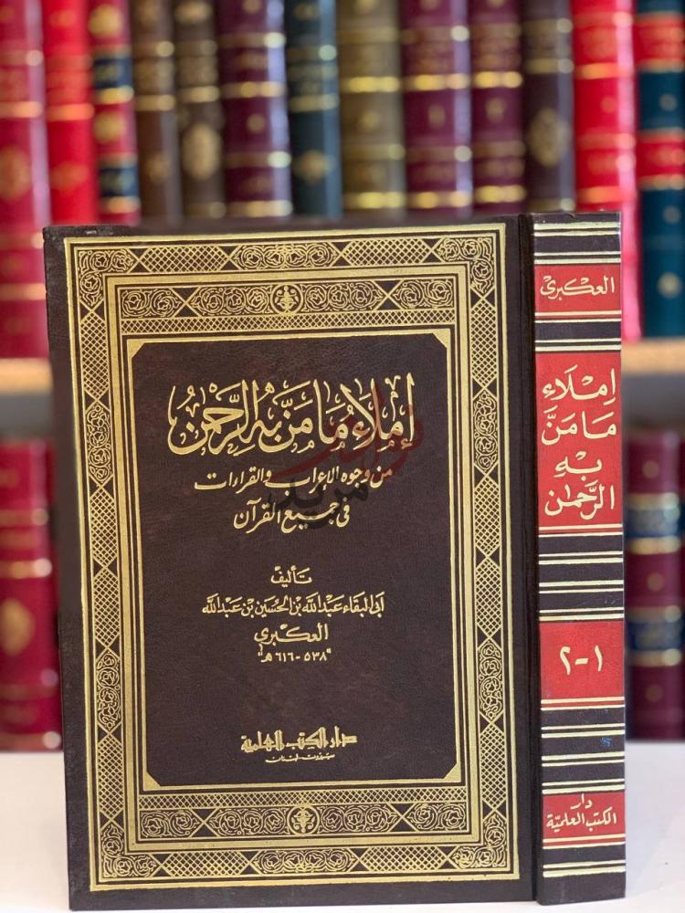 غلاف كتاب املاء ما من به الرحمن من وجوه الاعراب والقراءات