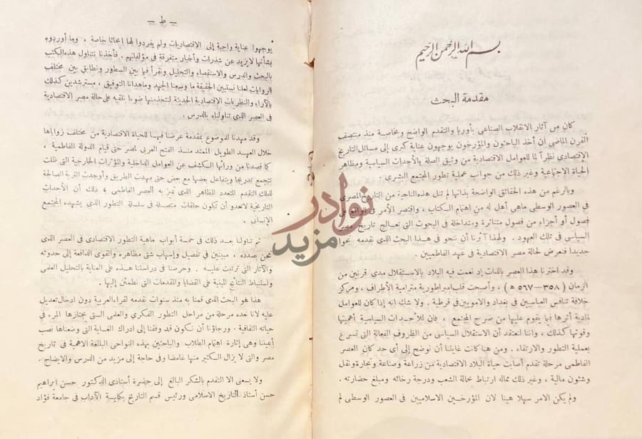 مقدمة كتاب حالة مصر الاقتصادية في عهد الفاطميين مقدمة البحث