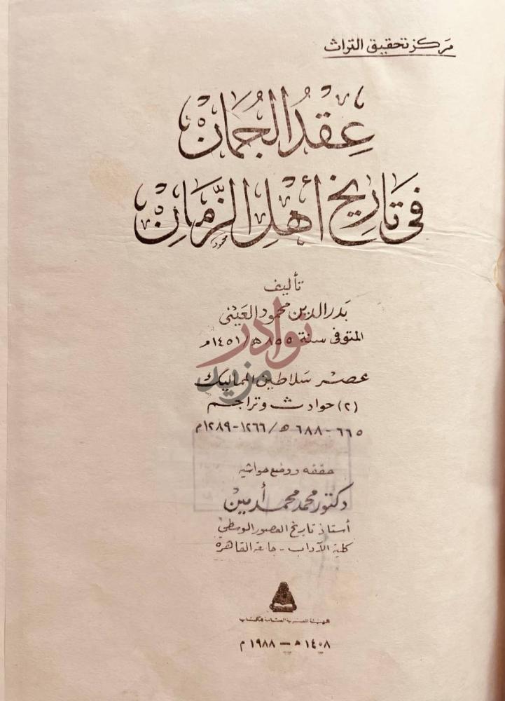 صفحة عنوان كتاب عقد الجمان في تاريخ اهل الزمان ج عصر سلاطين