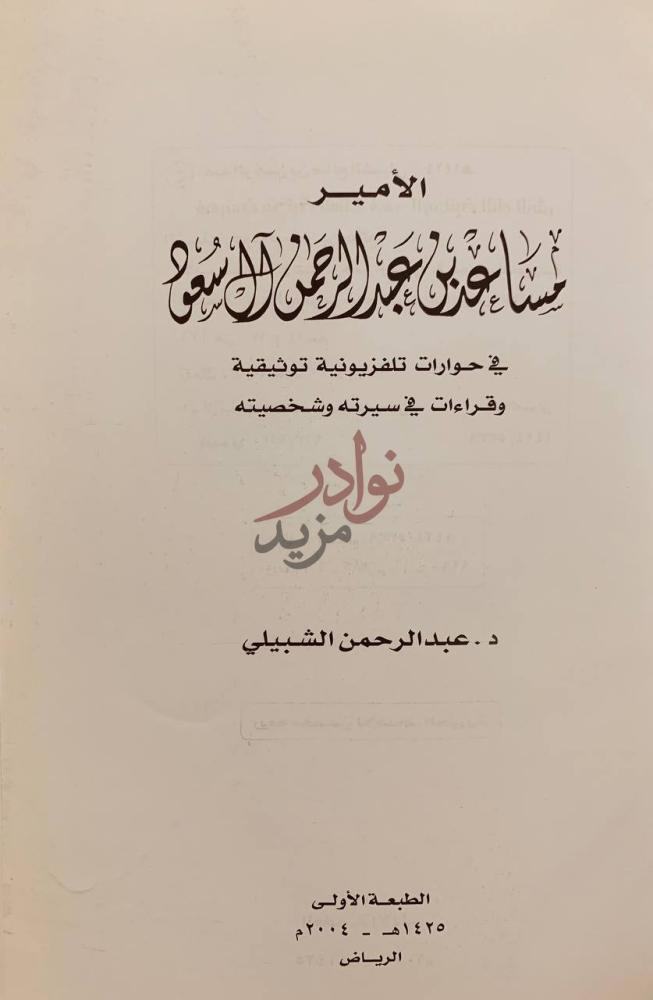 صفحة عنوان كتاب الأمير مساعد بن عبدالرحمن ال سعود