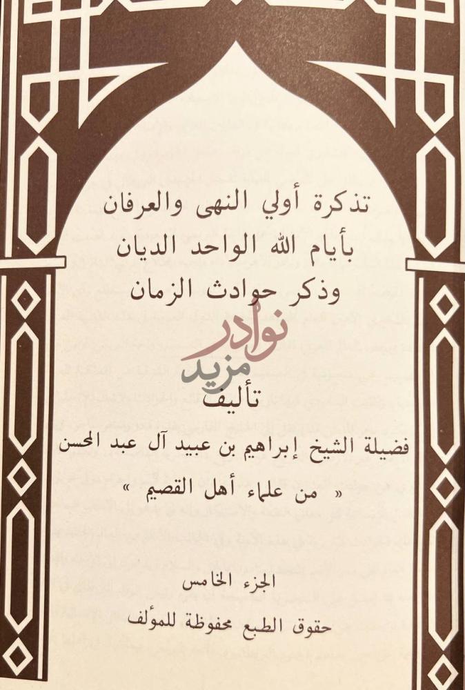 صفحة عنوان كتاب تذكرة اولي النهى والعرفان بايام الله الواحد