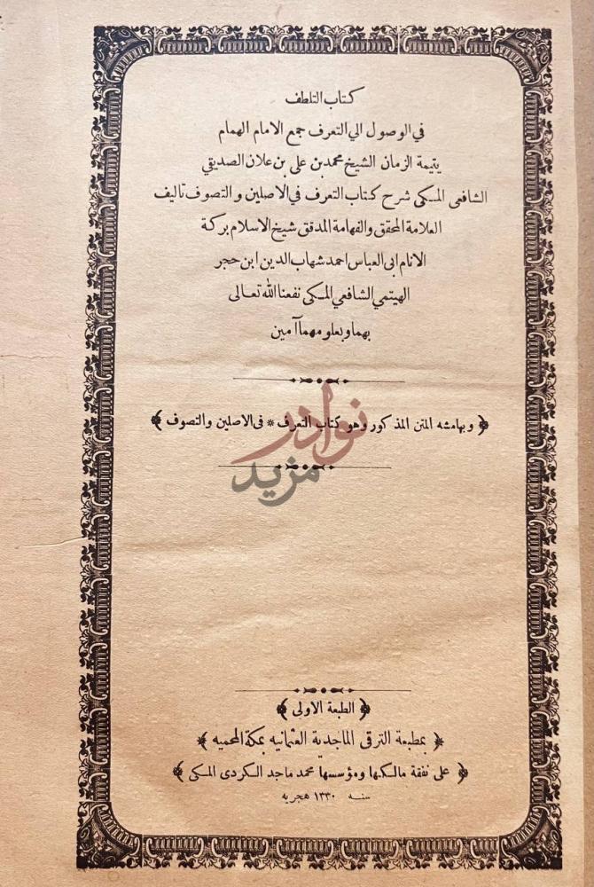صفحة عنوان كتاب التلطف في الوصول الي التعرف كتاب التلطف