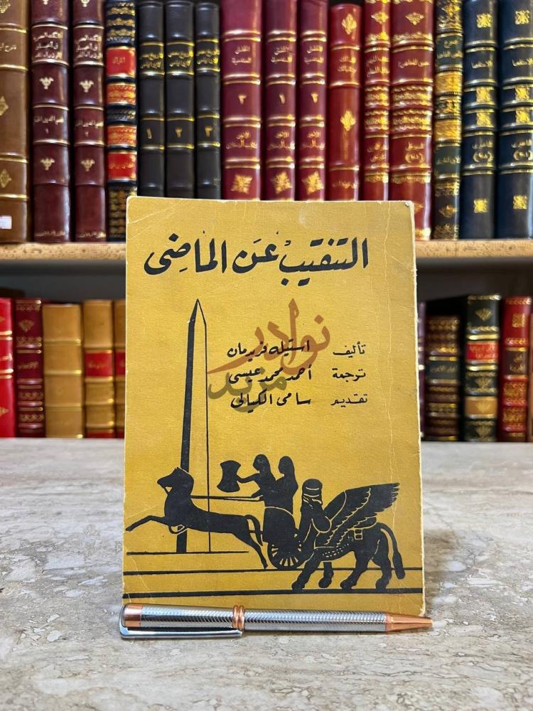 غلاف كتاب التنقيب عن الماضي او الكشف عن الحضارات القديمة
