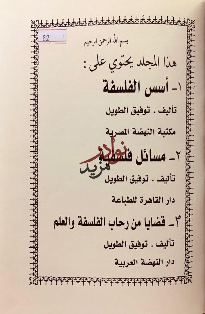 اسس الفلسفة/مسائل فلسفية/قضايا من رحاب الفلسف والعلم