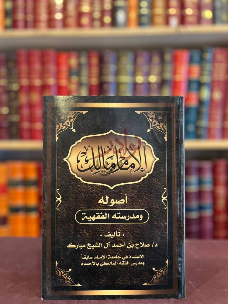 غلاف كتاب الامام مالك اصوله ومدرسته الفقهية الإمام مالك