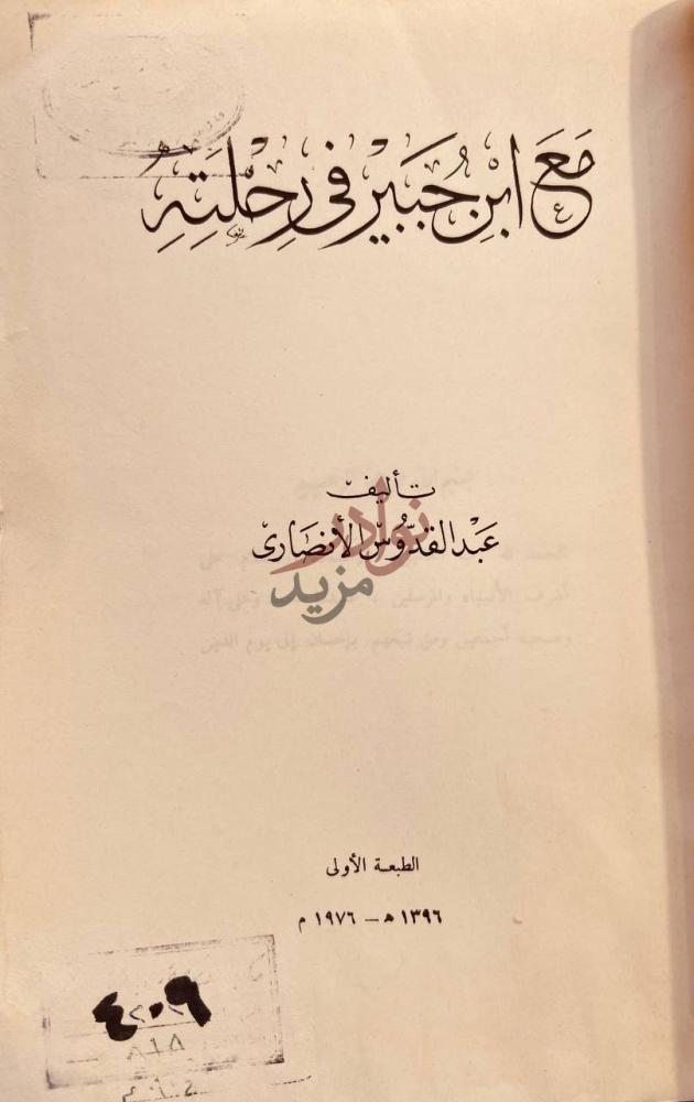 صفحة عنوان كتاب مع ابن جبير في رحلته مع ابن جبير في رحلته