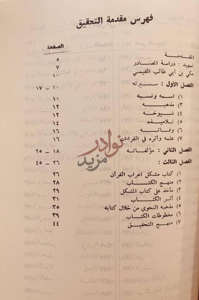 فهرس كتاب مشكل اعراب القران فهرس مقدمة التحقيق