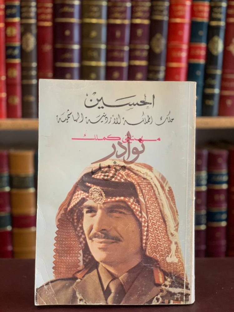 غلاف كتاب الحسين ملك المملكة الاردنية الهاشمية مهنتي كملك