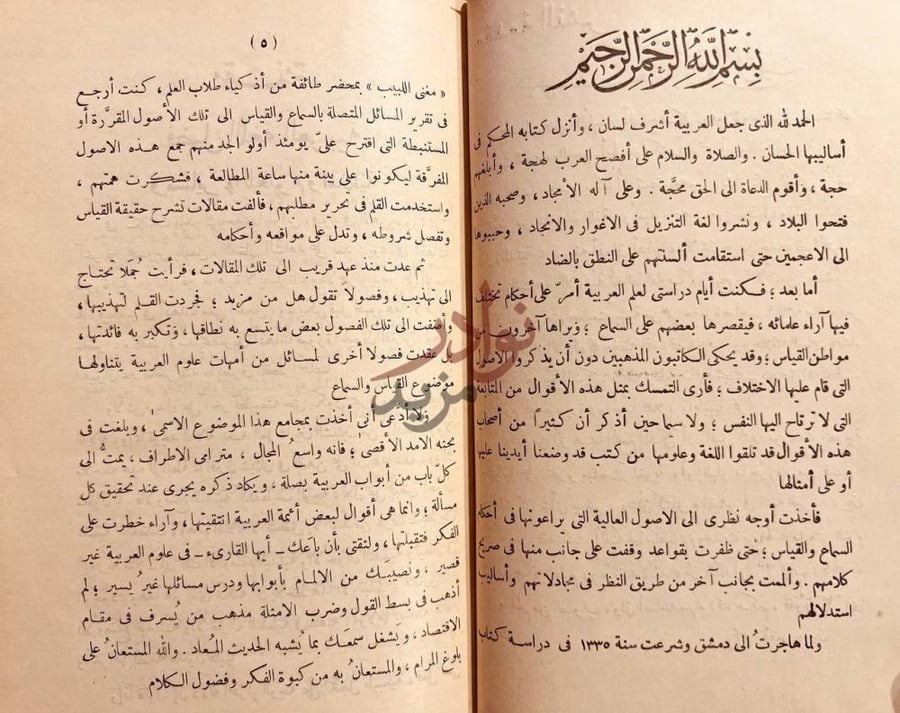 مقدمة كتاب القياس في اللغة العربية بسم الله الرحمن