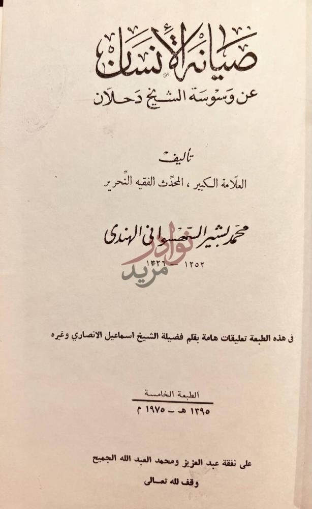 صفحة عنوان كتاب صيانة الانسان عن وسوسة الشيخ دحلان
