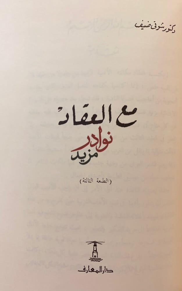 مذكرات شوقي ضيف/معي/معي ذكريات ومشاهدات/مع العقاد