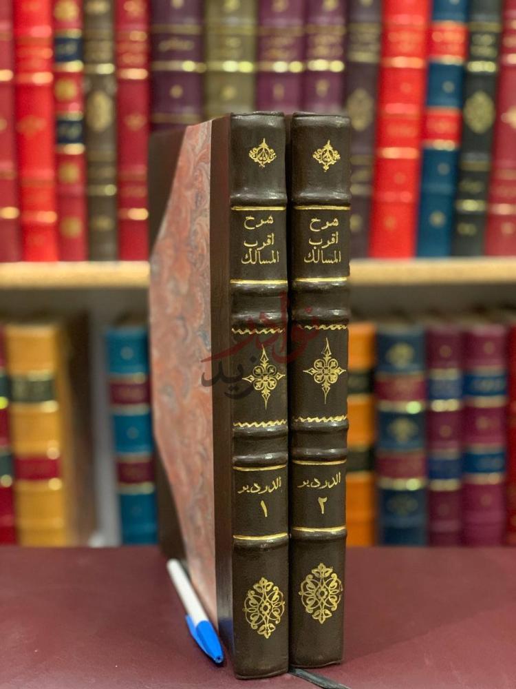 غلاف كتاب اقرب المسالك لمذهب لمذهب الامام مالك