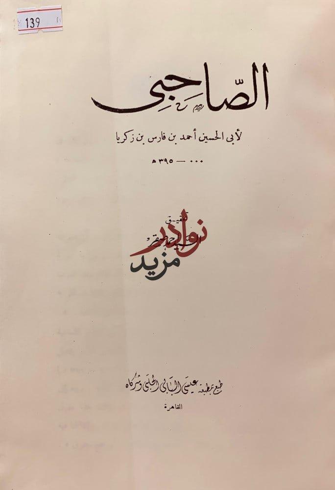 الصاحبي