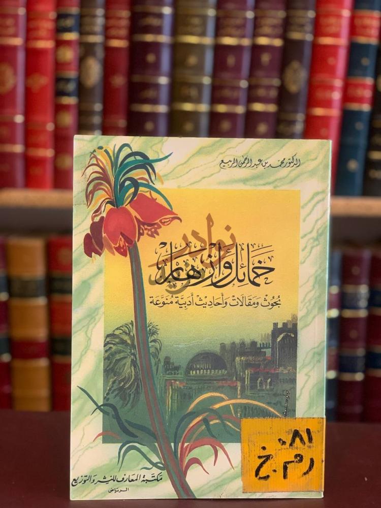 غلاف كتاب خمائل وازهار بحوث ومقالات واحاديث ادبية منوعة