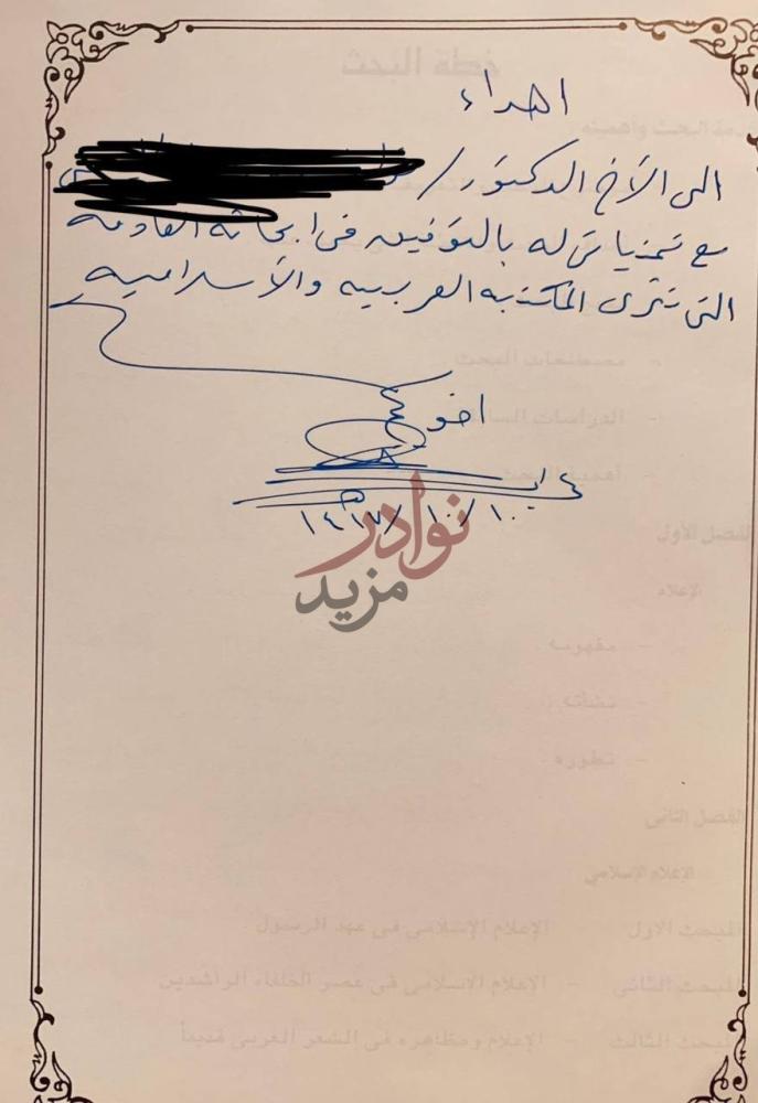 صورة كتاب الاعلام الإسلامي ودوره في مكافحة الارهاب إهداء