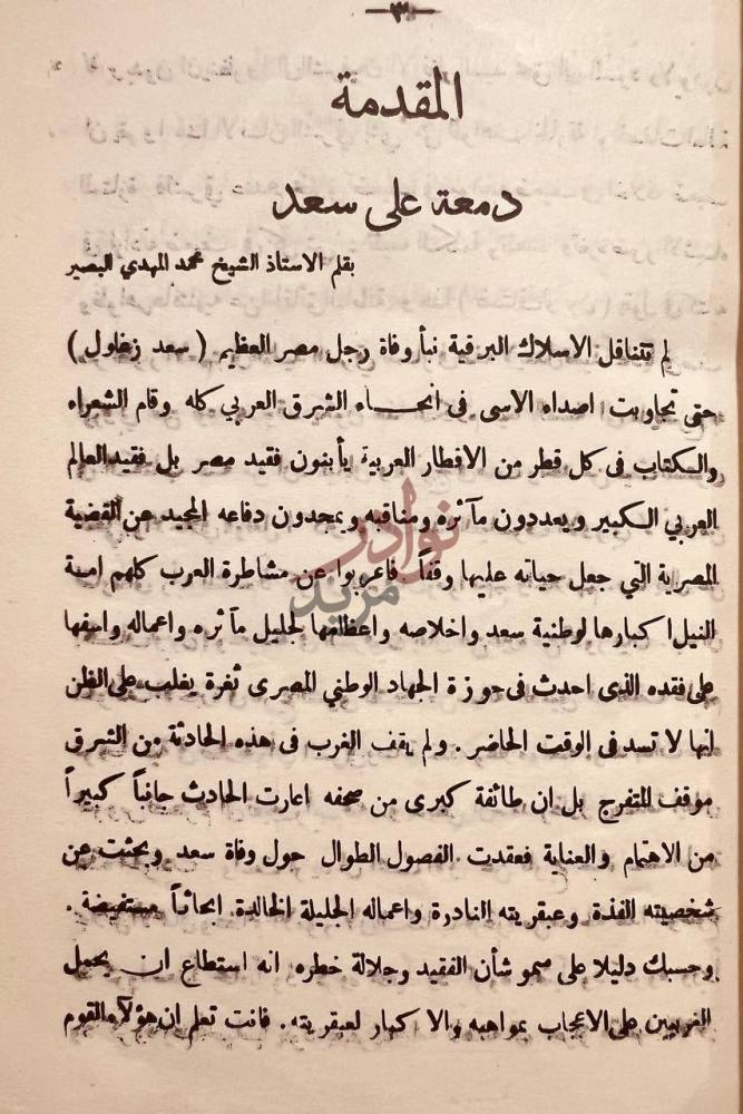 مقدمة كتاب ذكرى سعد زغلول في العراق المقدمة