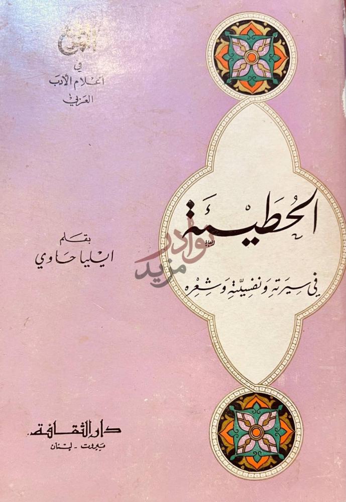 غلاف كتاب الحطيئة في سيرته ونفسيته وشعره