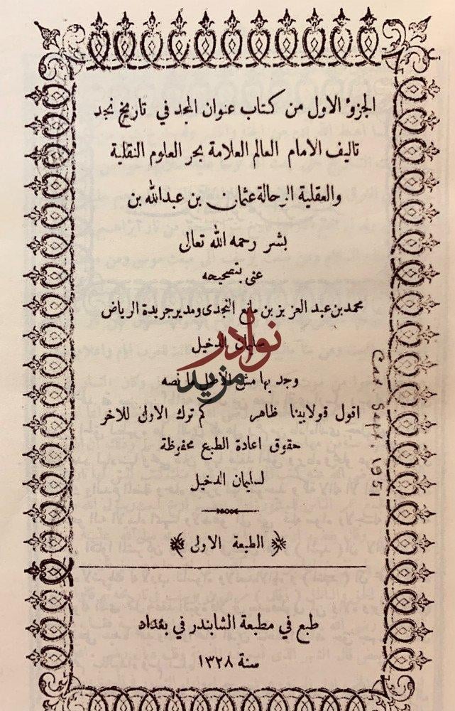 عنوان المجد في تاريخ نجد/عنوان المجد في تاريخ نجد (السلفية) وط الشهبندر بغداد