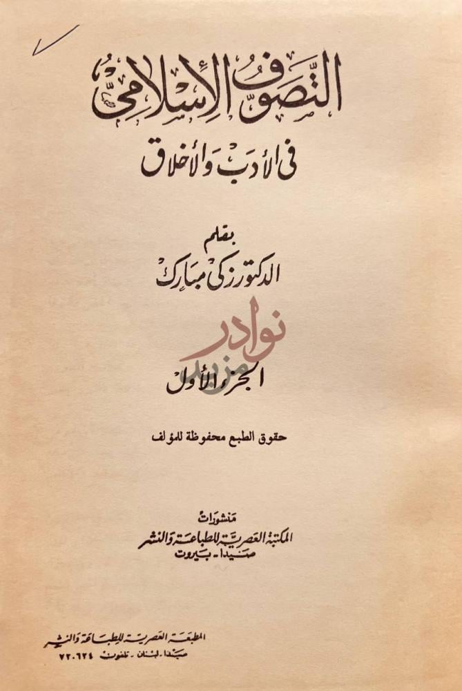 صفحة عنوان كتاب التصوف الاسلامي في الادب والاخلاق