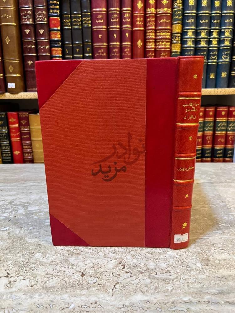 غلاف كتاب صراع المذهب والعقيدة في القران