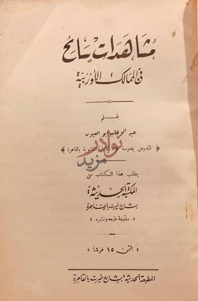 صفحة عنوان كتاب مشاهدات سائح في الممالك الاوربية