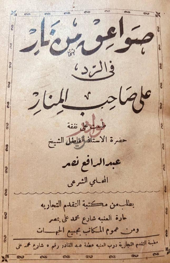 صفحة عنوان كتاب صواعق من نار في الرد على صاحب المنار